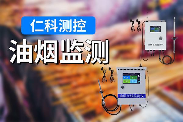 意义有哪些油烟监测的