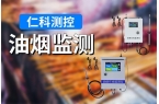 意义有哪些油烟监测的